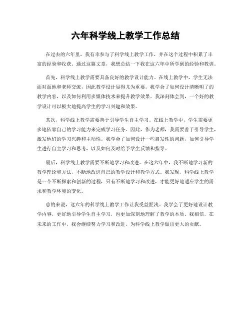 六年科学线上教学工作总结