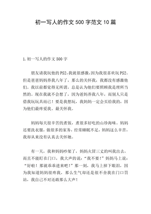 初一写人的作文500字范文10篇