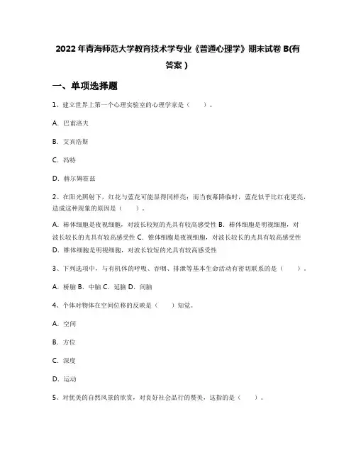 2022年青海师范大学教育技术学专业《普通心理学》期末试卷B(有答案)