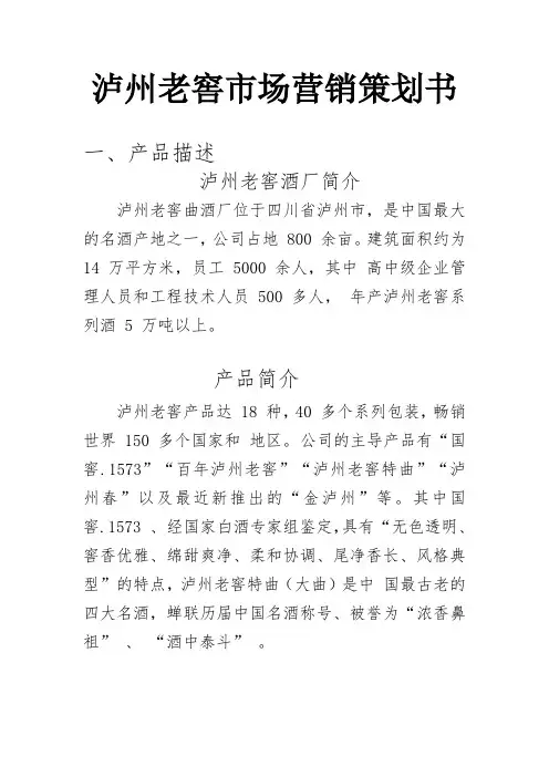泸州老窖市场营销策划书