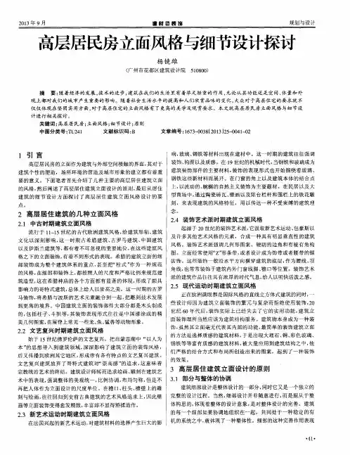 高层居民房立面风格与细节设计探讨