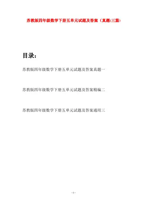 苏教版四年级数学下册五单元试题及答案真题(三篇)