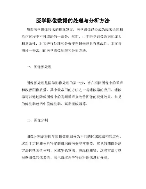 医学影像数据的处理与分析方法