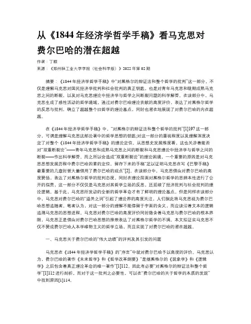 从《1844年经济学哲学手稿》看马克思对费尔巴哈的潜在超越