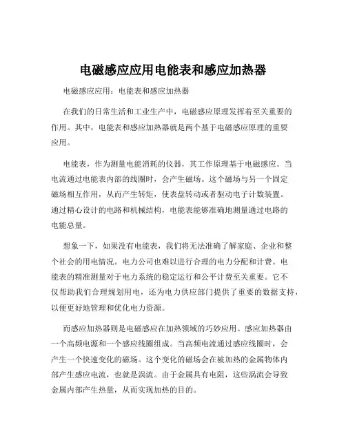 电磁感应应用电能表和感应加热器