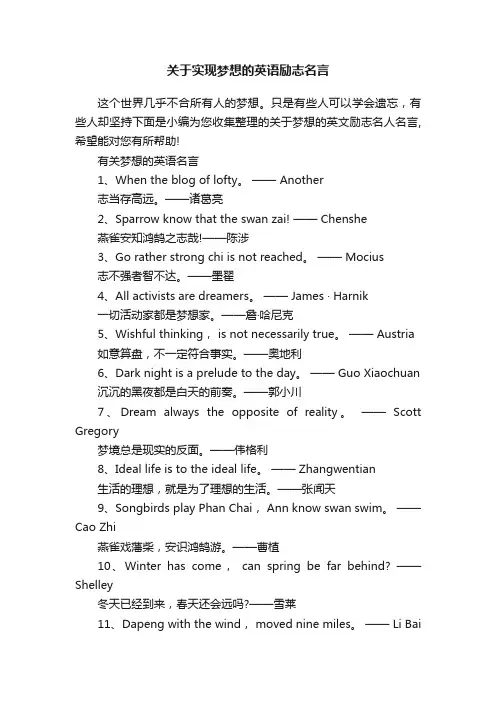 关于实现梦想的英语励志名言