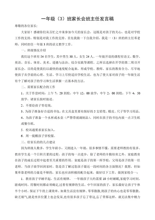 一(3)班家长会班主任发言稿