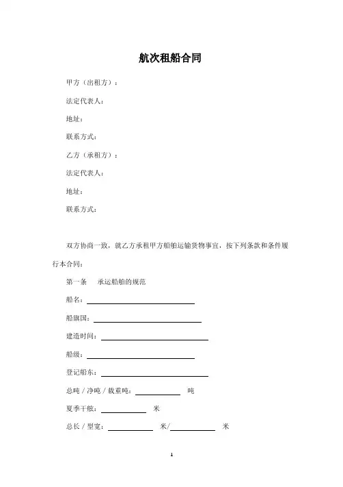 航次租船合同