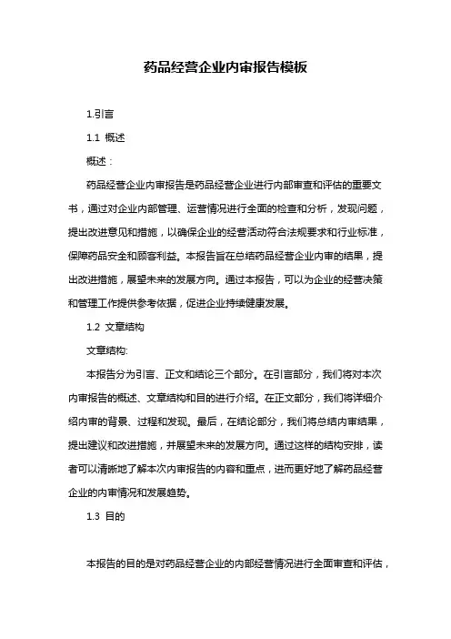 药品经营企业内审报告模板