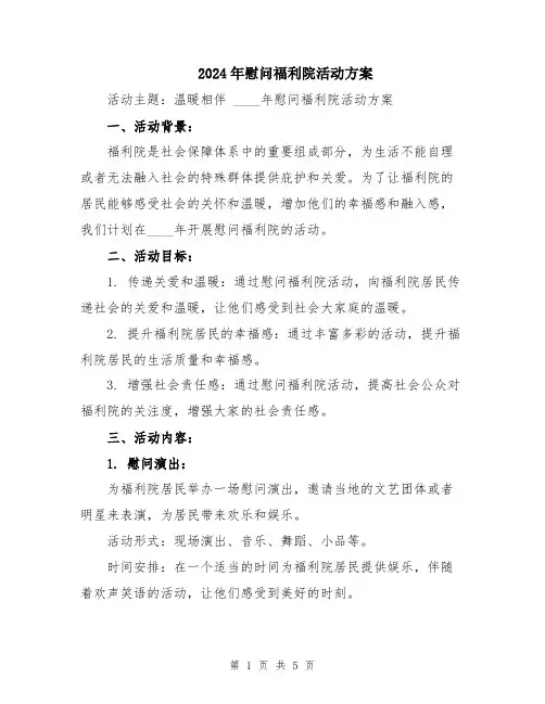 2024年慰问福利院活动方案