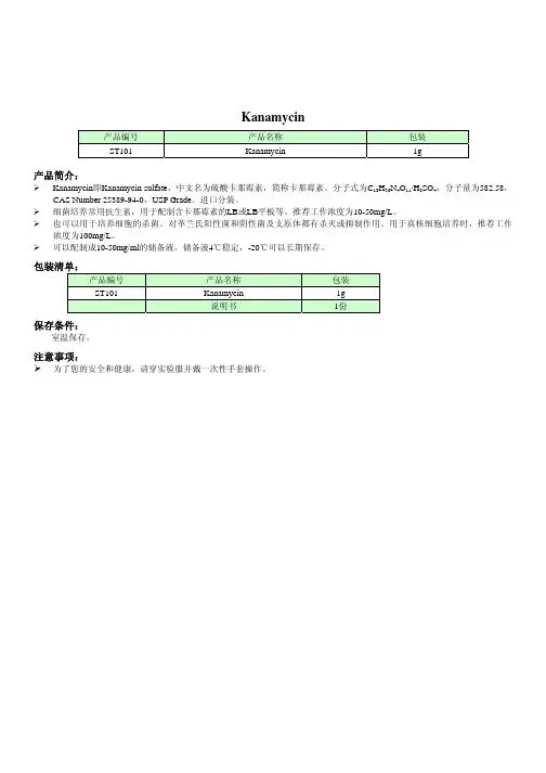 Kanamycin卡那霉素说明书
