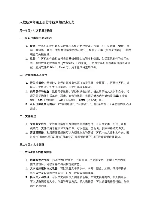 人教版六年级上册信息技术知识点汇总