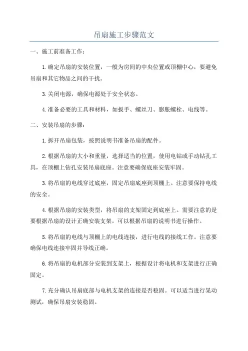 吊扇施工步骤范文