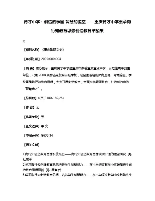 育才中学：创造的乐园 智慧的殿堂——重庆育才中学秉承陶行知教育思想·创造教育结硕果