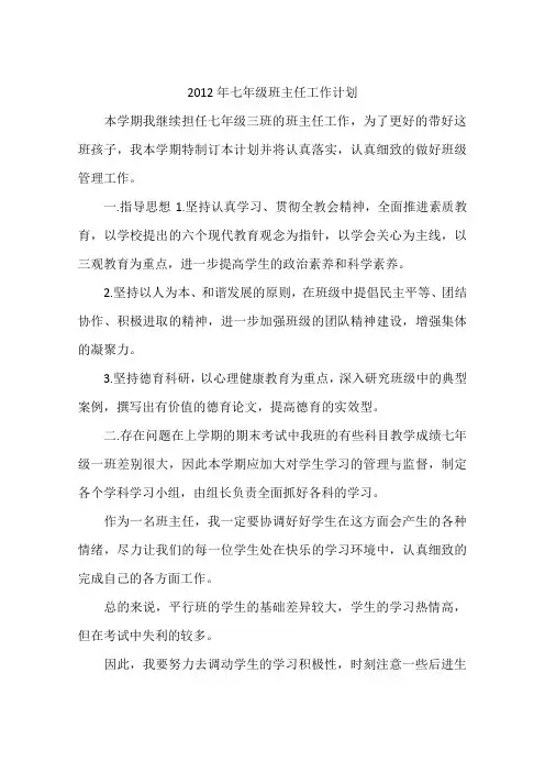 2012年七年级班主任工作计划