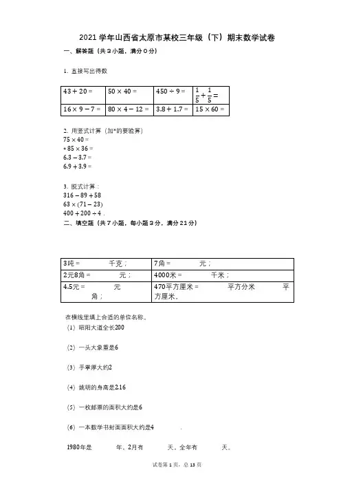 2021学年-有答案-山西省太原市某校三年级(下)期末数学试卷