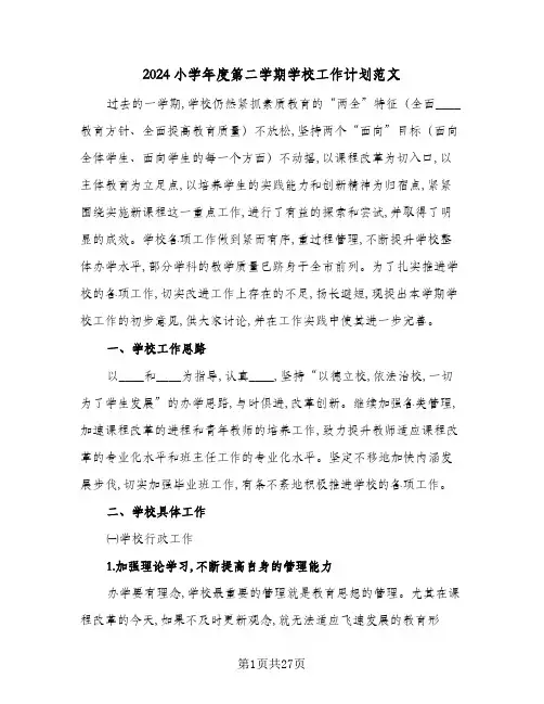 2024小学年度第二学期学校工作计划范文(三篇)