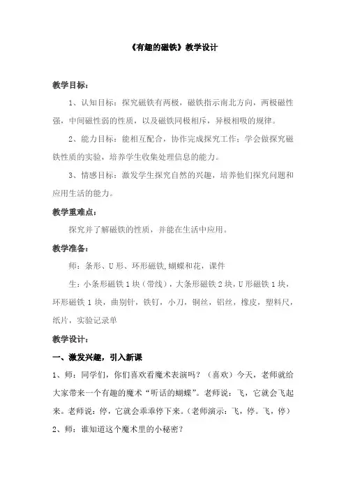 小学科学_  有趣的磁铁教学设计学情分析教材分析课后反思