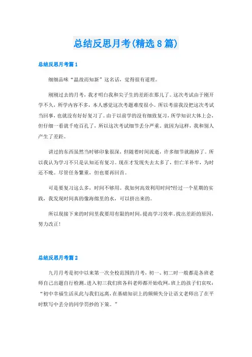 总结反思月考(精选8篇)