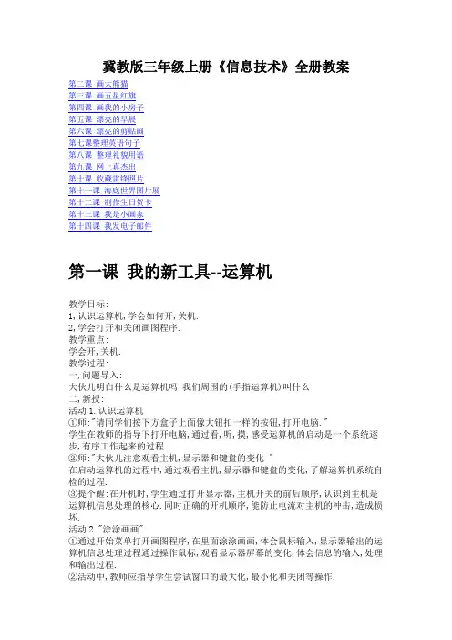 冀教版三年级上册《信息技术》全册教案