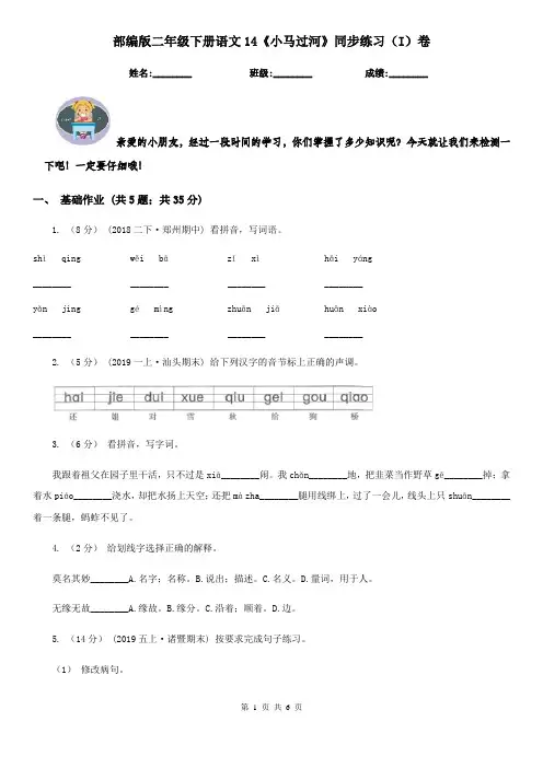 部编版二年级下册语文14《小马过河》同步练习(I)卷