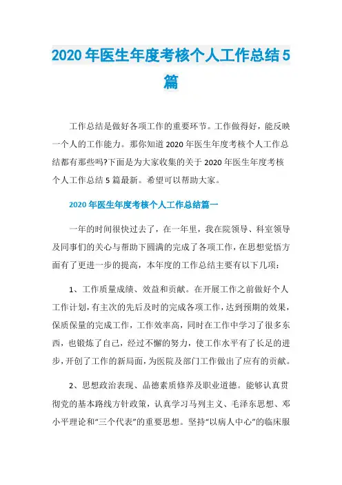 2020年医生年度考核个人工作总结5篇