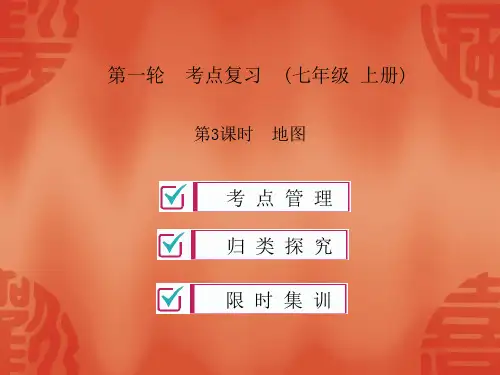 2020年四川达州中考地理总复习课件：第3课时 地图(共30张PPT)