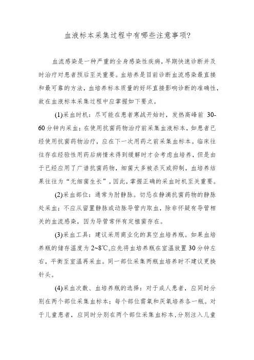 血液标本采集过程中有哪些注意事项？