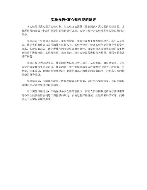 实验报告-离心泵性能的测定
