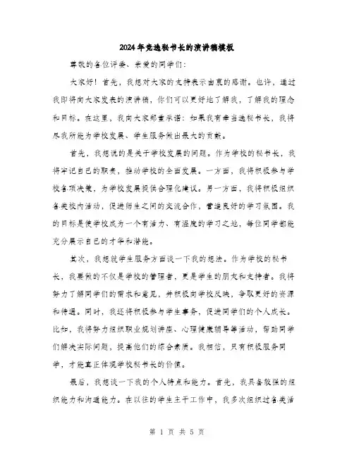2024年竞选秘书长的演讲稿模板（三篇）