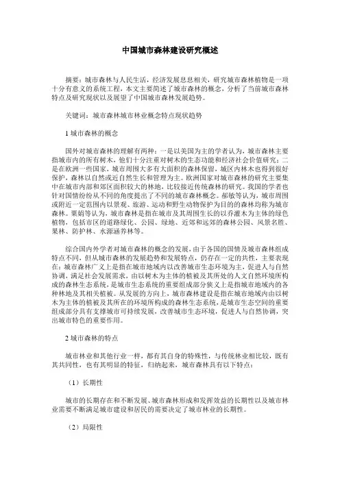 中国城市森林建设研究概述