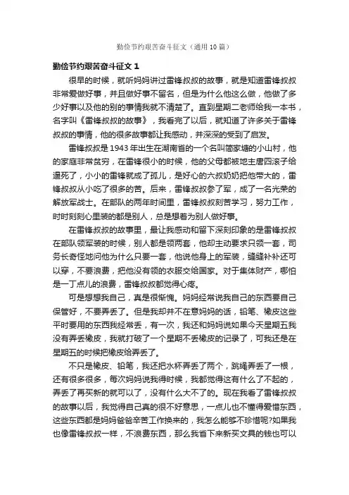 勤俭节约艰苦奋斗征文（通用10篇）