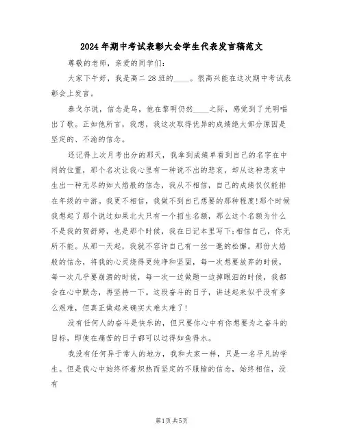 2024年期中考试表彰大会学生代表发言稿范文(3篇)