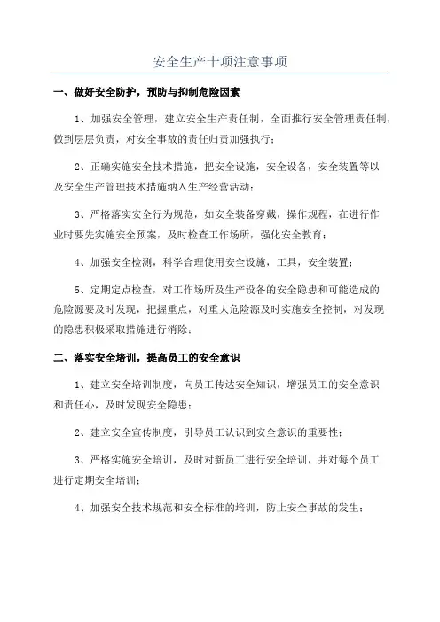 安全生产十项注意事项