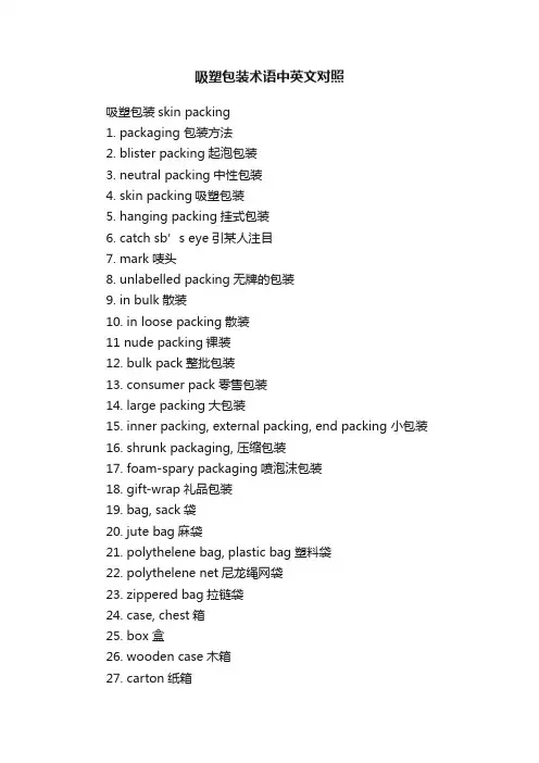 吸塑包装术语中英文对照