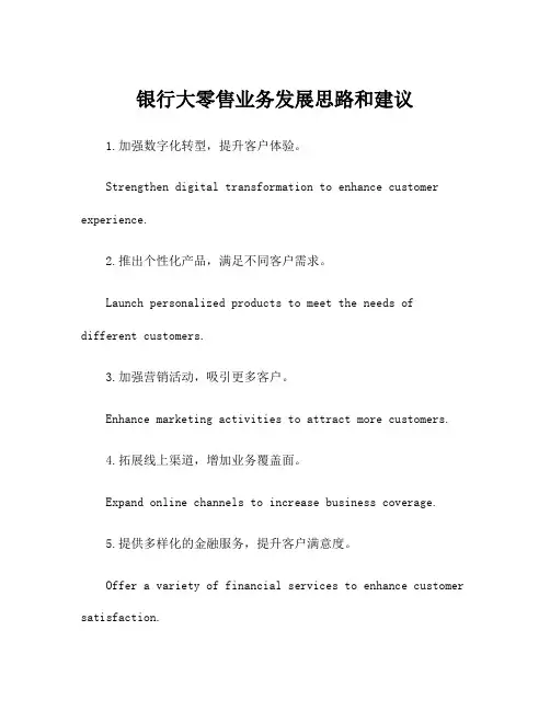 银行大零售业务发展思路和建议