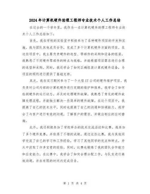 2024年计算机硬件助理工程师专业技术个人工作总结（二篇）