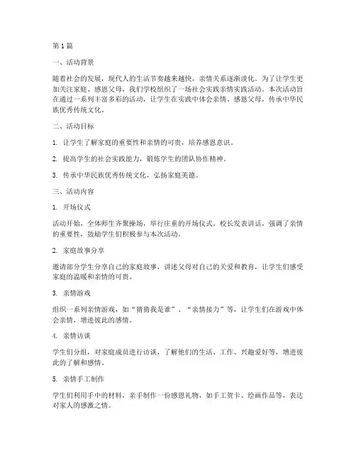 社会实践亲情实践活动(3篇)