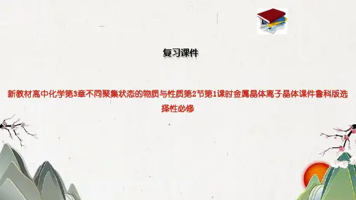 新教材高中化学第3章不同聚集状态的物质与性质第2节第1课时金属晶体离子晶体课件鲁科版选择性必修