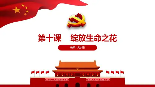部编版道德与法治七年级上册第十课 绽放生命之花 教学课件PPT(附教案)
