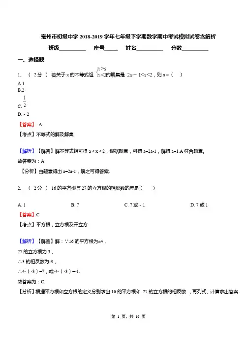 亳州市初级中学2018-2019学年七年级下学期数学期中考试模拟试卷含解析