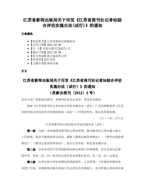 江苏省新闻出版局关于印发《江苏省报刊社记者站综合评估实施办法(试行)》的通知