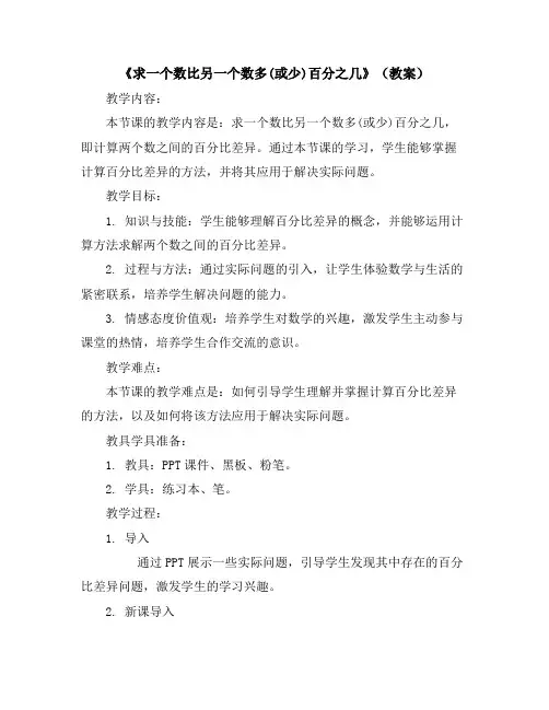 《求一个数比另一个数多(或少)百分之几》(教案)2023-2024学年数学六年级上册