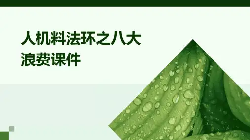人机料法环之八大浪费课件