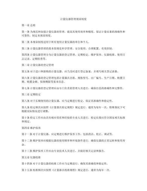 计量仪器管理规章制度
