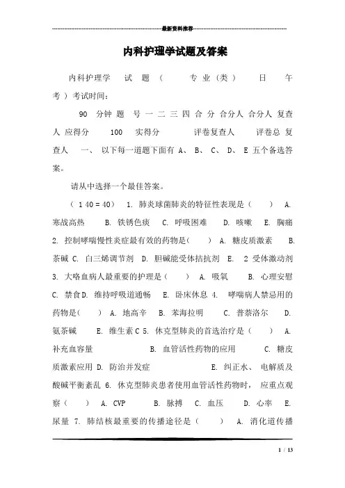 (完整版)内科护理学试题及答案_8,推荐文档