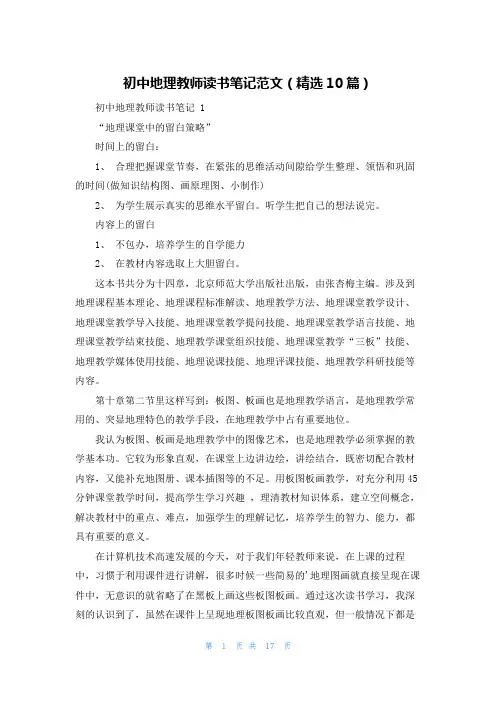 初中地理教师读书笔记范文(精选10篇)
