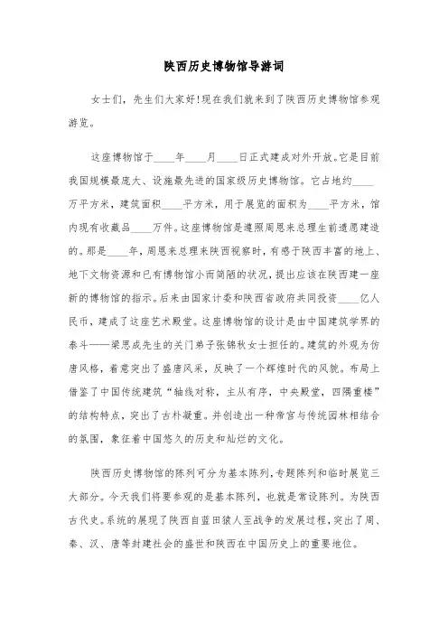 陕西历史博物馆导游词（2篇）