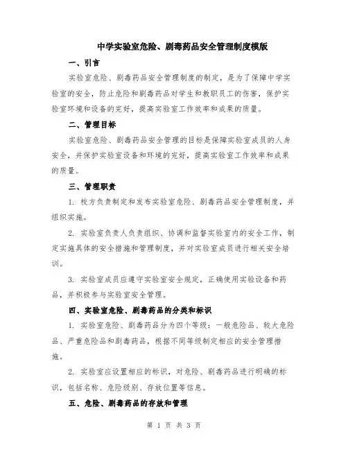 中学实验室危险、剧毒药品安全管理制度模版