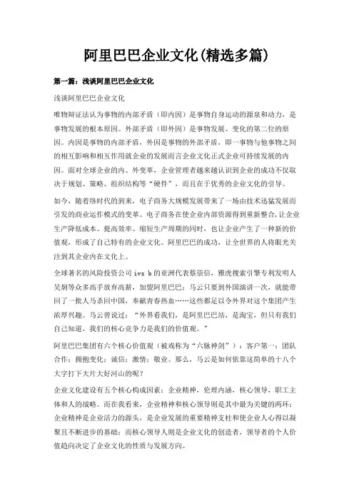 最新-阿里巴巴企业文化(精选多篇) 精品